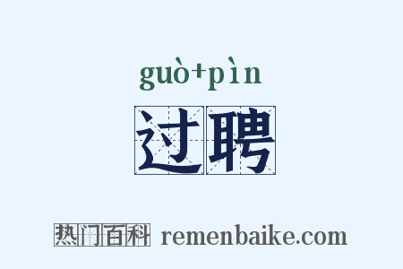 过聘是什么意思的图片